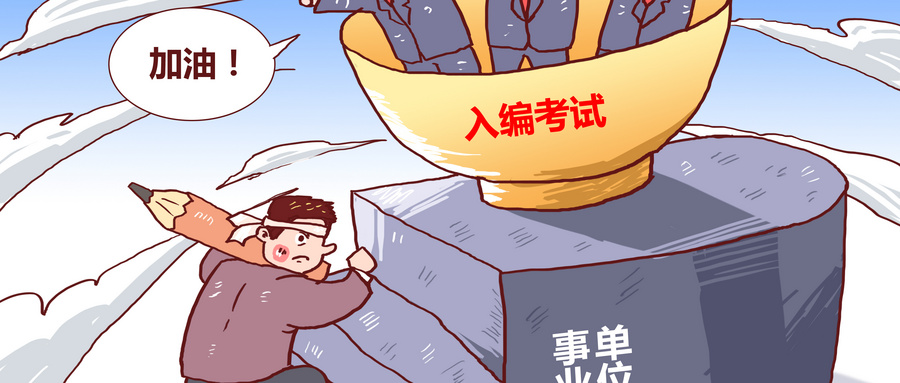 教师编制