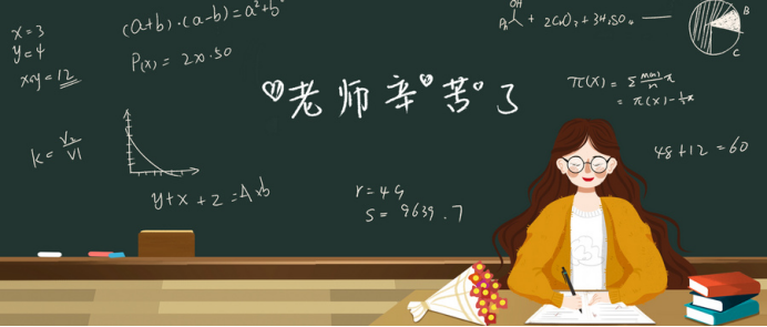 教师