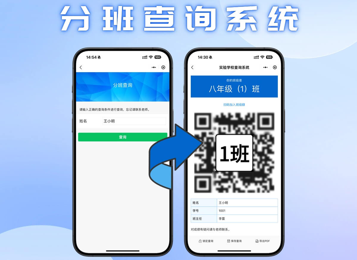 分班查询