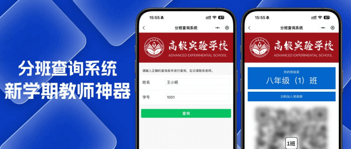 分班查询软件