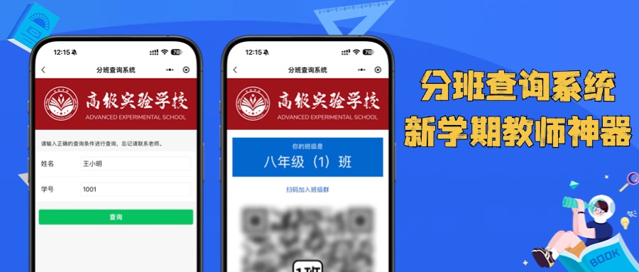 易查分小程序发布分班查询