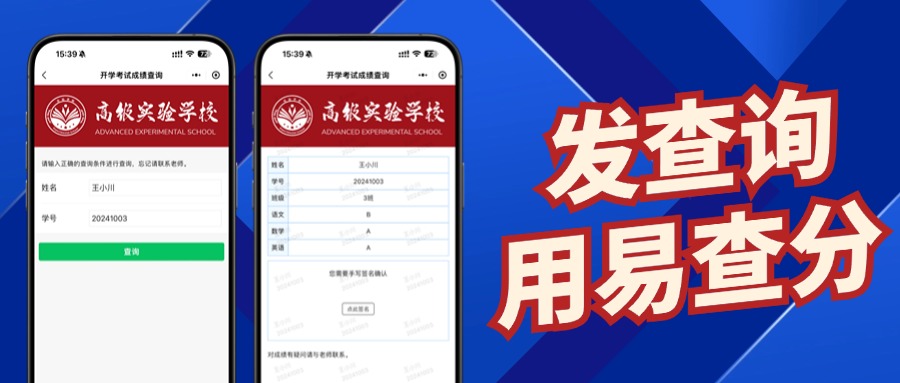 易查分-成绩发布工具