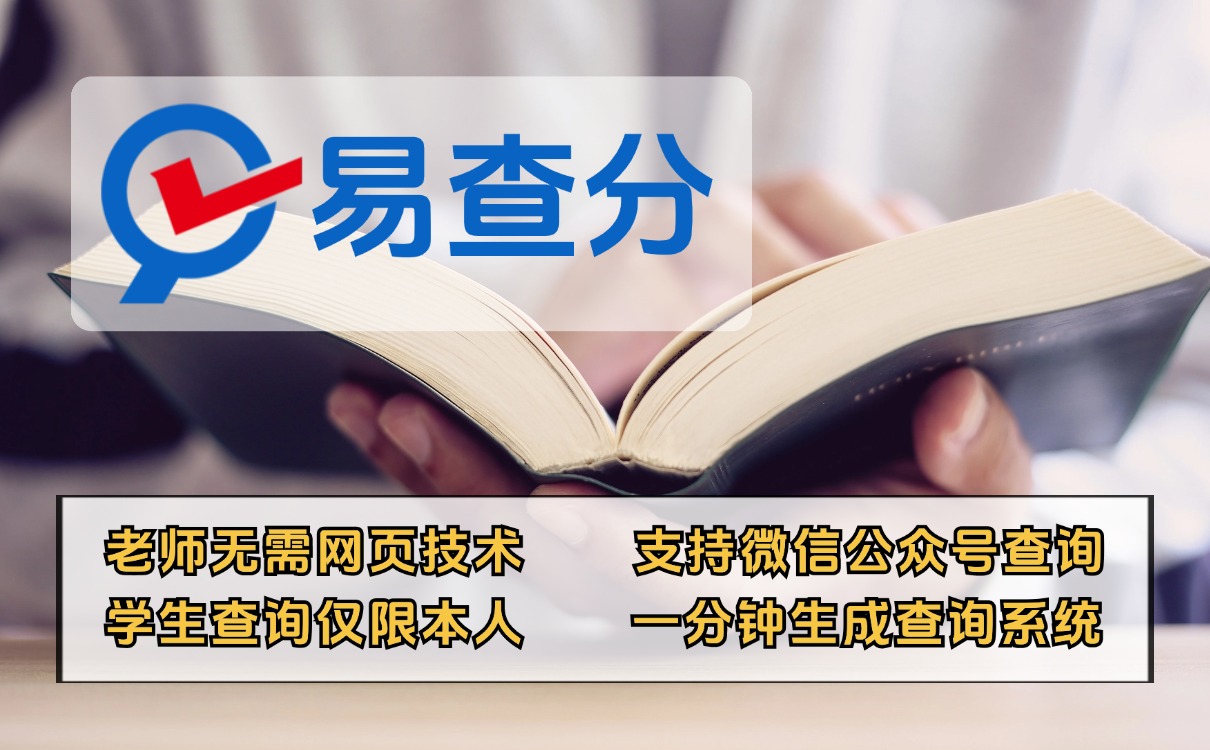 易查分成绩查询系统，教师必备工具