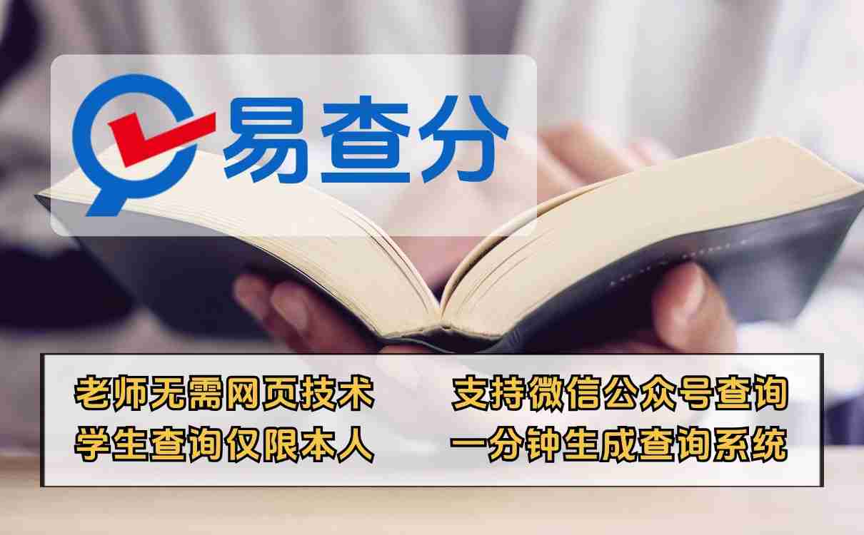 易查分成绩查询系统教师神器