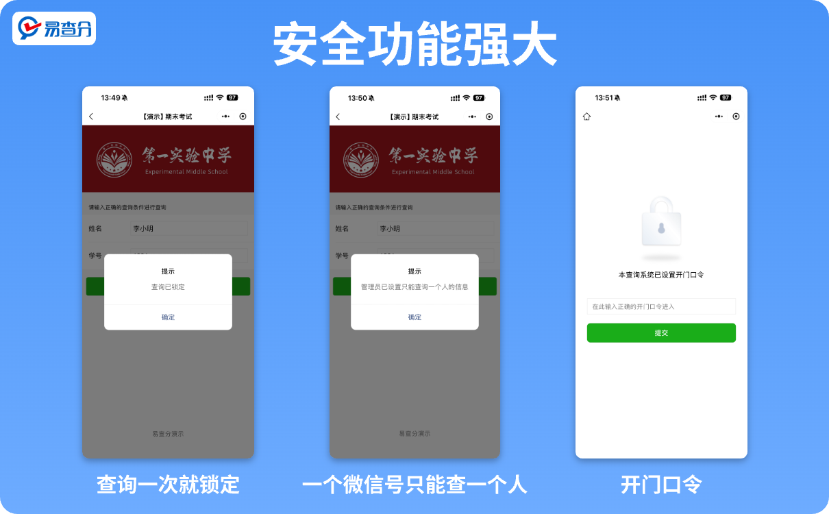 易查分安全强大的安全设置