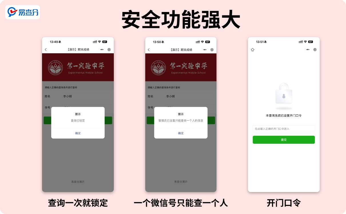 安全功能强大的易查分小程序