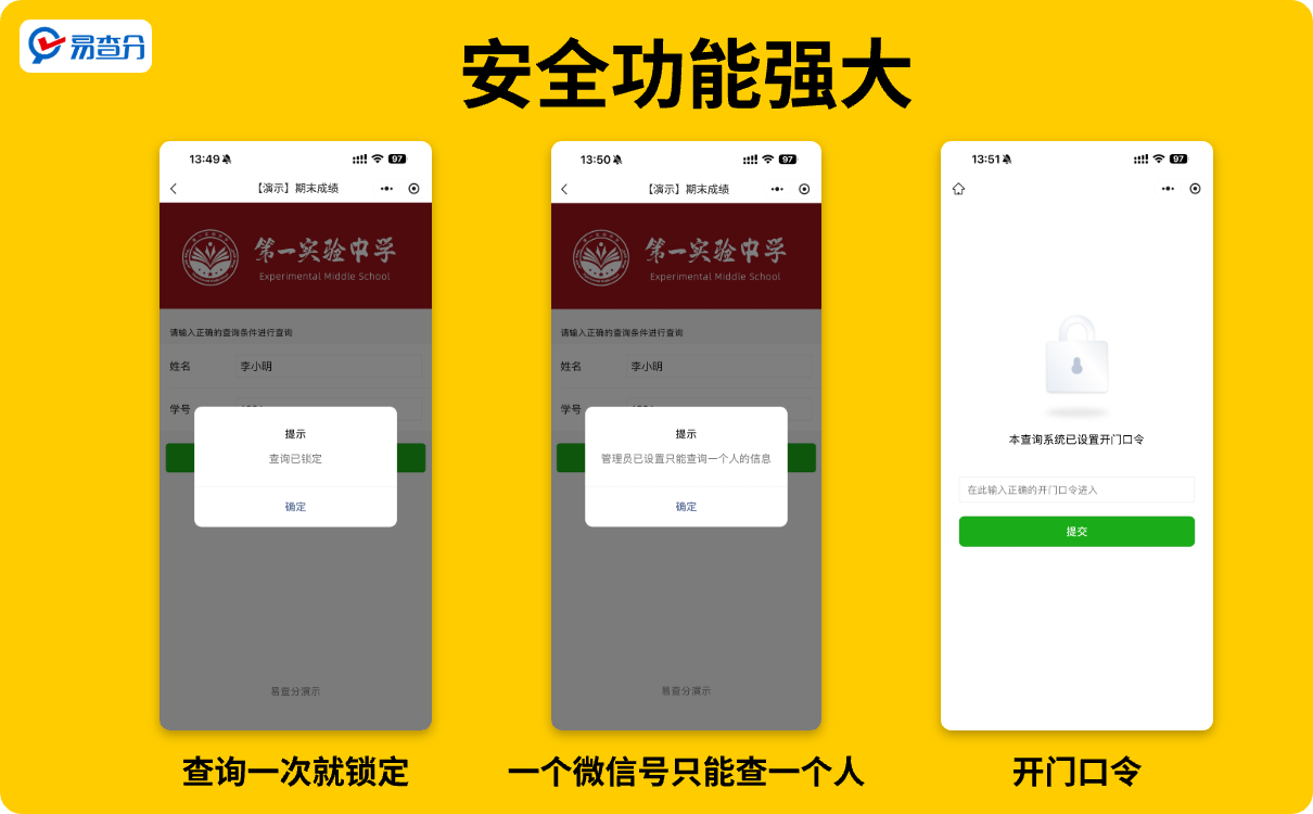 安全功能强大的易查分小程序